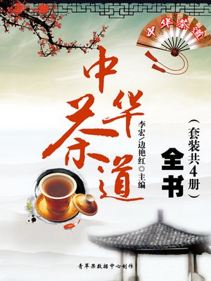 中华茶道全书（套装共4册） - ebook
